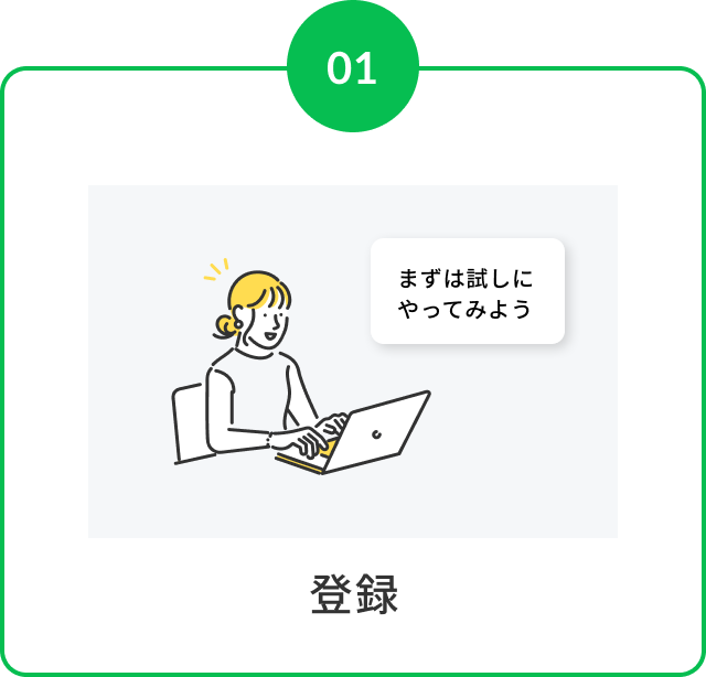 お試し登録